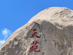 -崂山仰口游览区