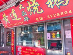 门面-黄连大头华烧鹅店(大良店)