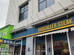 -豪客来牛排(厦门万达金街店)
