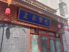 -孟家蟹包(锦绣街店)