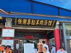 -铁谢李松祖传羊肉汤馆