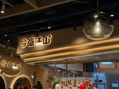 -盛江山自助料理·惠享店(千峰南路店)