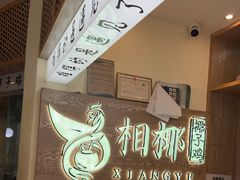 -相椰·椰子鸡(元芬店)