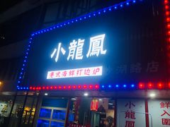 -小龍鳳·港式海鲜打边炉(沙湖路店)