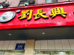 门面-刘长兴(逸仙桥店)