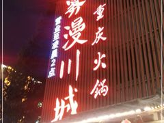 -雾漫川城重庆火锅(上和商业广场店)