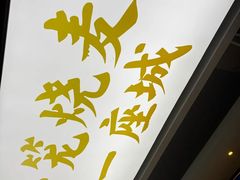 -老绥元烧麦·家常菜(大召店)