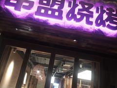 -串盟烧烤大排档·长沙美食地标(星沙店)