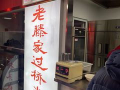 -老滕家过桥米线(金鱼胡同店)