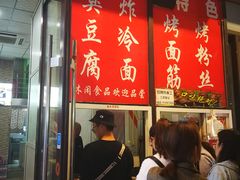 门面-小红旗臭豆腐炸冷面(万达店)