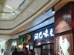 -汉巴味德(大悦城店)
