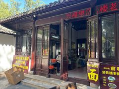 -兴福老面馆(寺路街店)