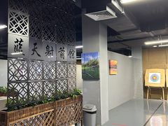 -蓝天射箭馆·专业射箭运动(诚丰广场店)