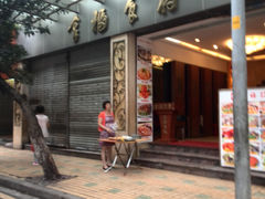 -拿福食府(广大路店)