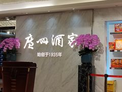 -广州酒家(昌岗地铁站店)