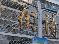 -满记烧饼(牛街东里小区一区店)