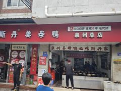 -斯丹姜母鸭·古法干香(涂门街总店)