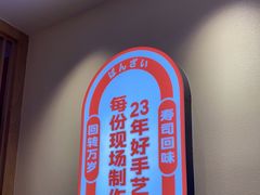 -万岁寿司(万国店)