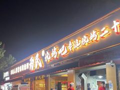 -为民烧烤吧.自贡爆炒菜(收录10年好店)