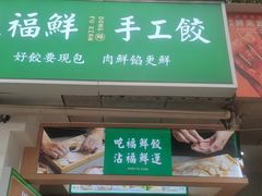 -東福鲜手工饺