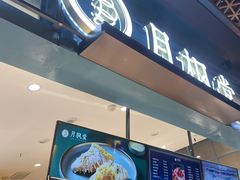 门面-月枫堂(长春这有山店)