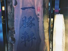 -一豚轩·烧鸟·豚骨拉面(五四路店)