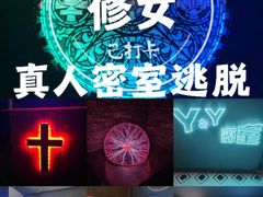 -Y&Y创意真人密室逃脱馆(人民广场步行街店)