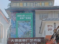 -大理床单厂艺术区