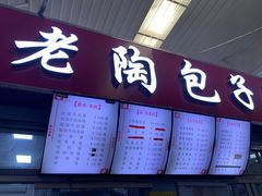 门面-老陶包子铺(南大西南村店)