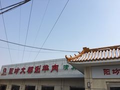 -阳坊大都涮羊肉(阳坊总店)