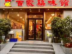 -百家鸡味馆(清泰店)