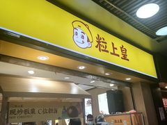 门面-粒上皇(上下九店)