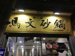 门面-清真·马文砂锅大全(麦苋街店)