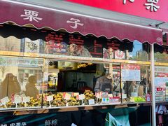 -中栗华栗子(鞍山道店)