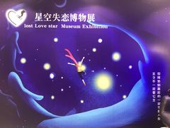 -星空失恋博物馆(北京路旗舰店)
