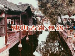 -惠山古镇·寄畅园