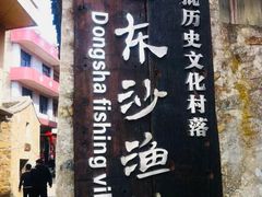 -东沙渔村