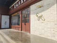 -石头先生的烤炉(济南和谐店)