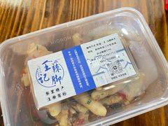辣鸡脚-黎里王记辣脚(黎里总店)