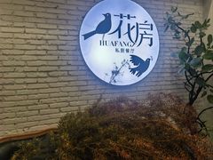 -花房餐厅(西溪天堂店)