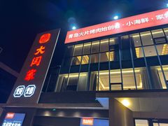 -大闫家烧烤·小海鲜家常菜(郑庄店)