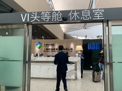 -虹桥机场V2贵宾休息室