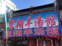 门面-宝翔羊汤馆