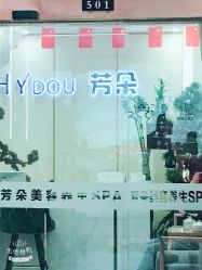 -芳朵美容养生SPA