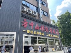 -方中山胡辣汤(顺河路店)
