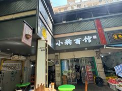 -小狗面馆(复兴店)