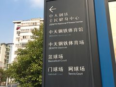 -中天钢铁体育馆(南一门店)
