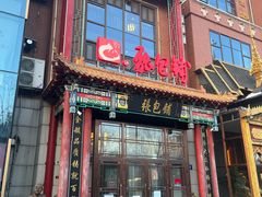 -张包铺(关东古巷店)