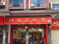 门面-肆姐面粉馆(坡子街店)