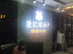 等位区-陈记顺和潮汕牛肉火锅(番禺迎宾大道店)